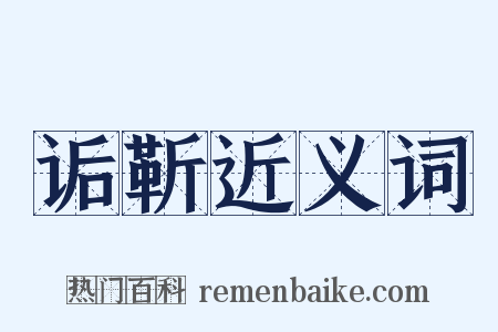 诟靳近义词是什么意思的图片